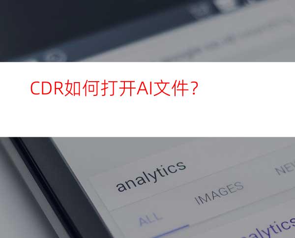 CDR如何打开AI文件？