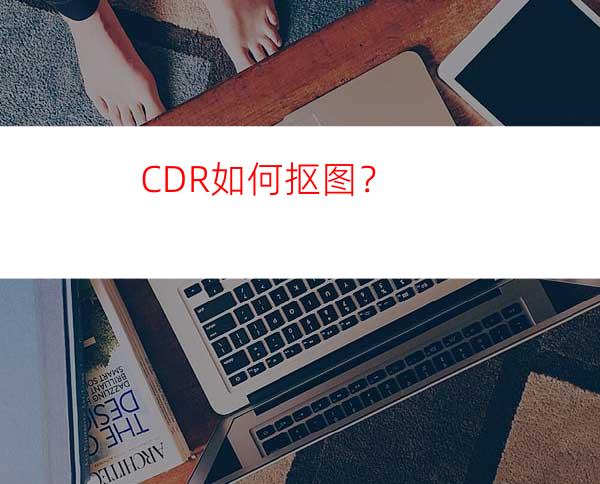 CDR如何抠图？