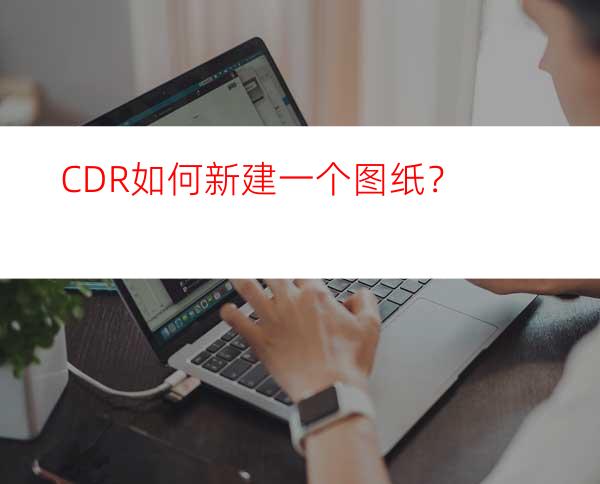 CDR如何新建一个图纸？