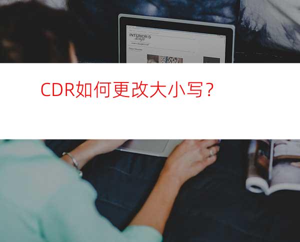CDR如何更改大小写？
