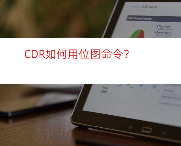 CDR如何用位图命令？