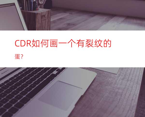 CDR如何画一个有裂纹的蛋？