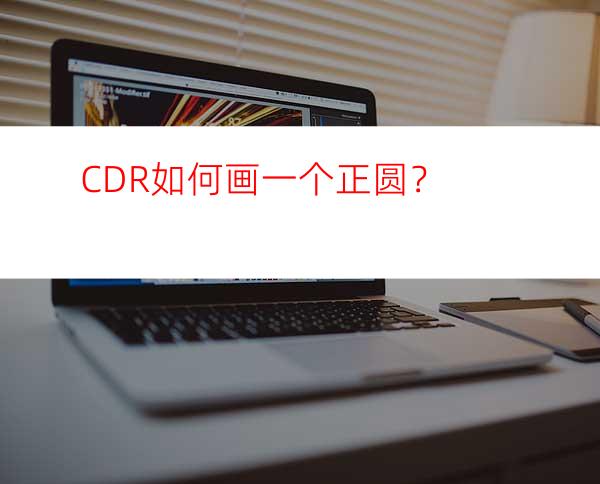 CDR如何画一个正圆？