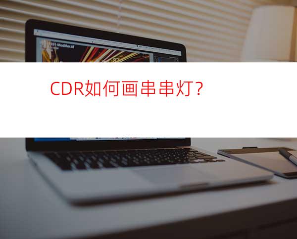 CDR如何画串串灯？