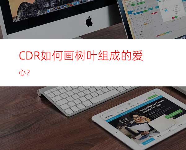 CDR如何画树叶组成的爱心？