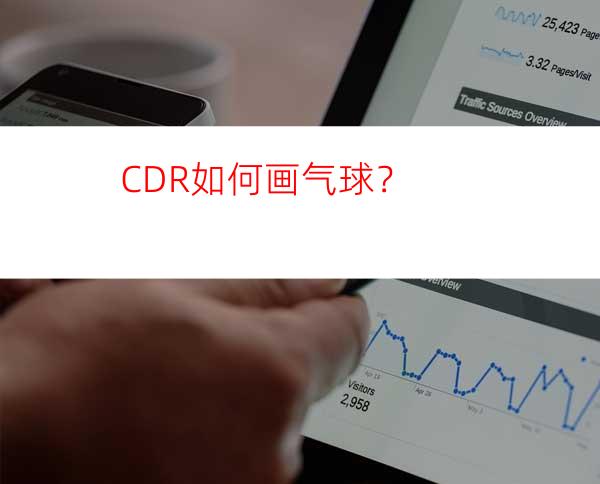 CDR如何画气球？