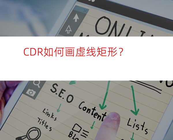 CDR如何画虚线矩形？