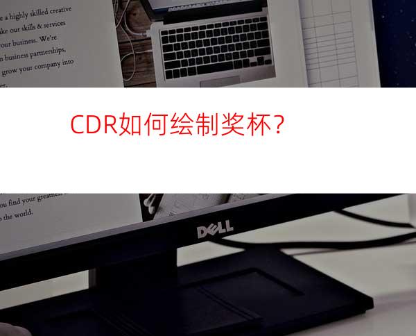 CDR如何绘制奖杯？