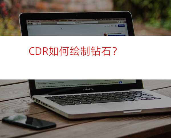 CDR如何绘制钻石？