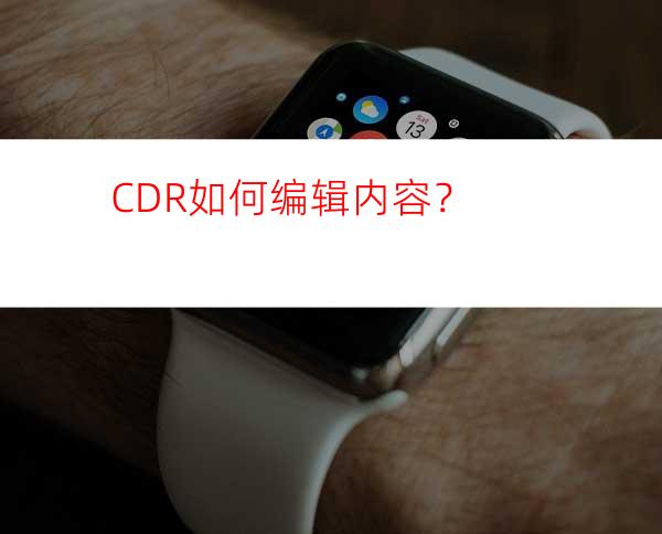 CDR如何编辑内容？