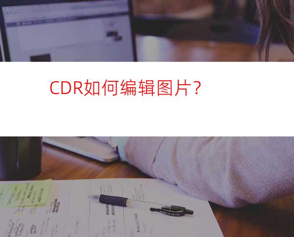 CDR如何编辑图片？