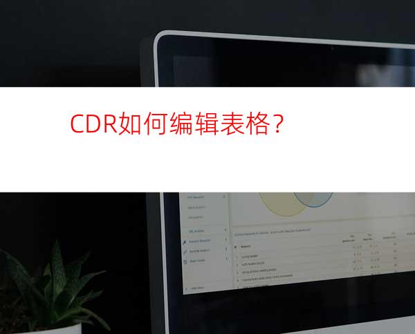 CDR如何编辑表格？