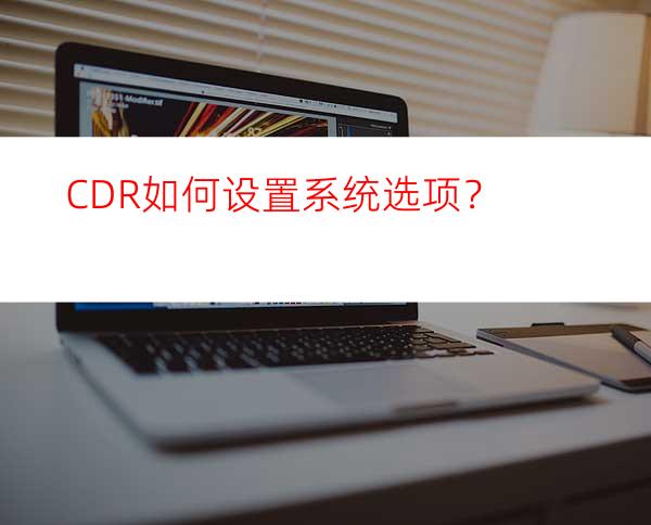 CDR如何设置系统选项？