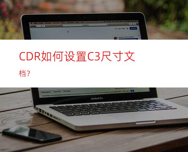 CDR如何设置C3尺寸文档？