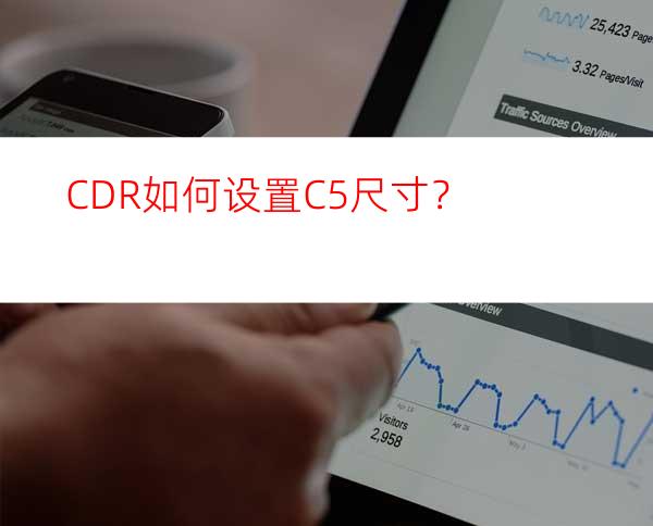 CDR如何设置C5尺寸？