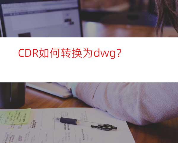 CDR如何转换为dwg？