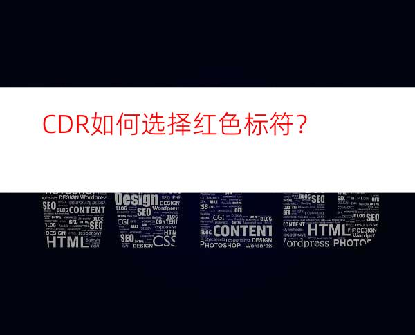 CDR如何选择红色标符？