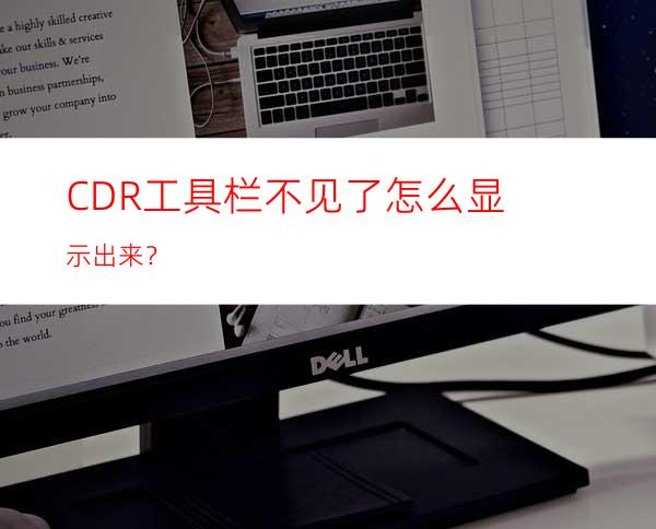 CDR工具栏不见了怎么显示出来？