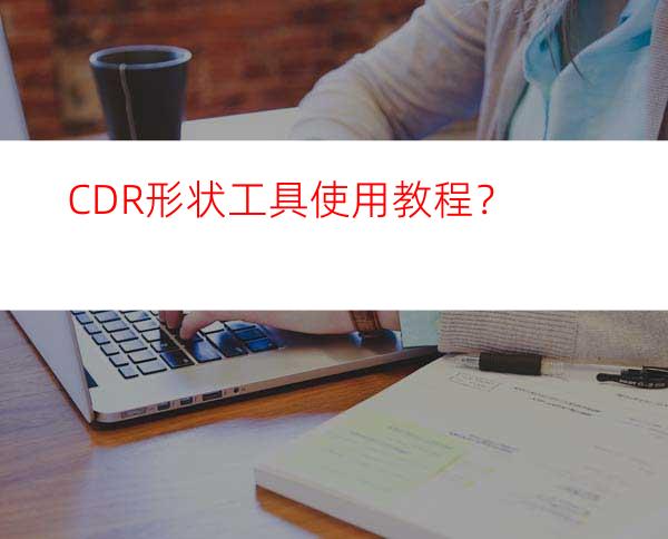 CDR形状工具使用教程？
