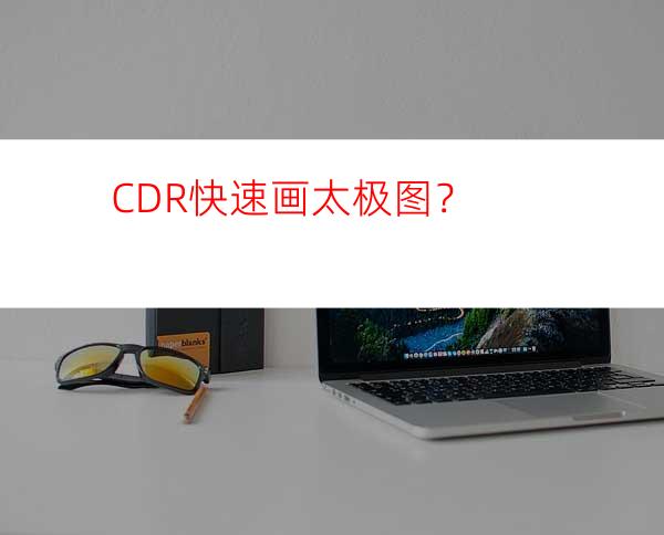 CDR快速画太极图？