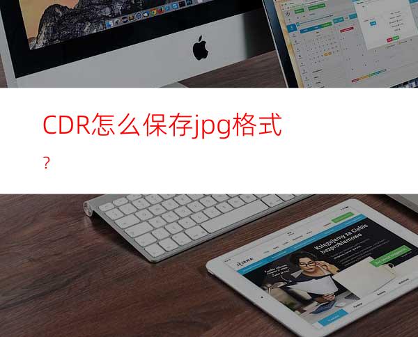 CDR怎么保存jpg格式？