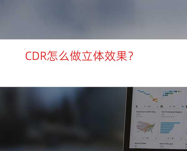 CDR怎么做立体效果？