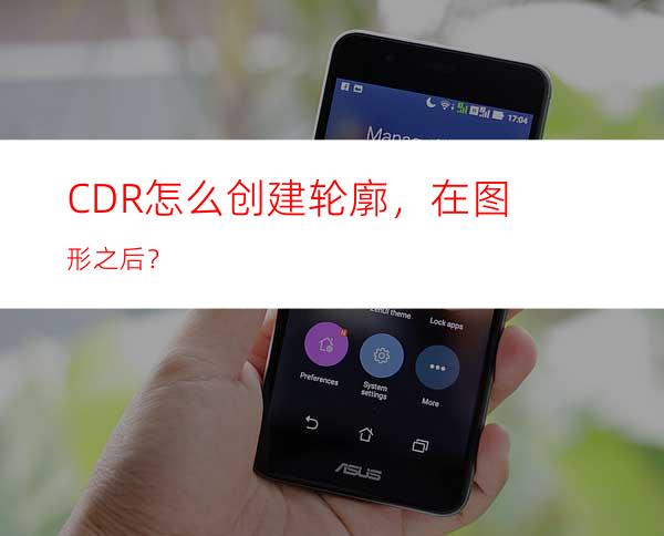 CDR怎么创建轮廓，在图形之后？
