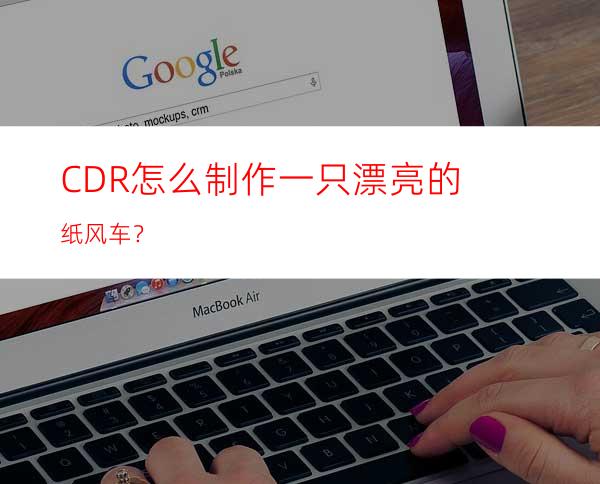 CDR怎么制作一只漂亮的纸风车？