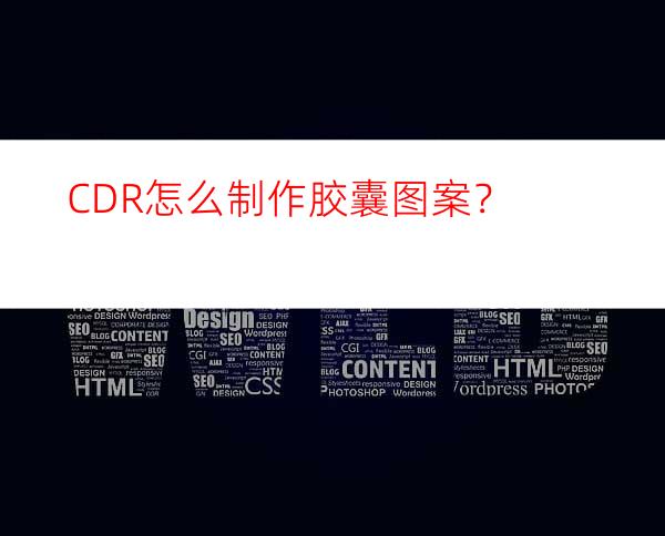 CDR怎么制作胶囊图案？