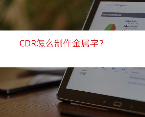 CDR怎么制作金属字？