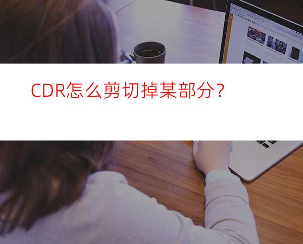 CDR怎么剪切掉某部分？