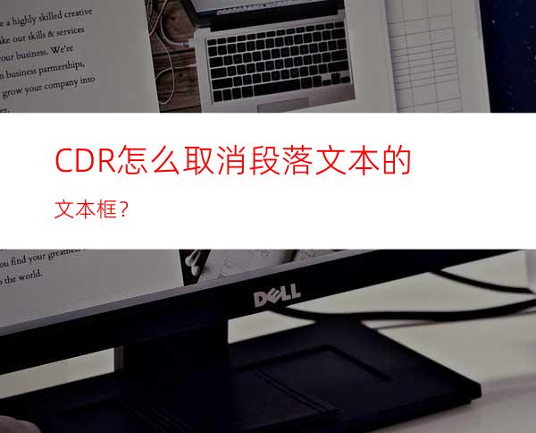 CDR怎么取消段落文本的文本框？