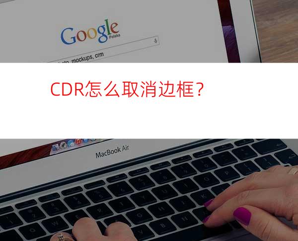 CDR怎么取消边框？