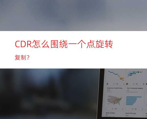 CDR怎么围绕一个点旋转复制？