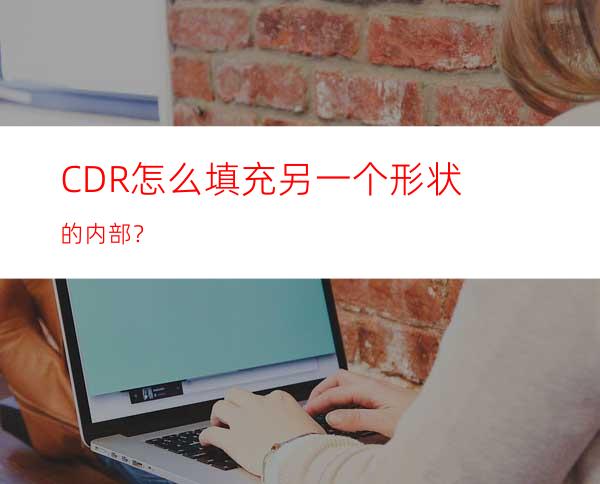 CDR怎么填充另一个形状的内部？