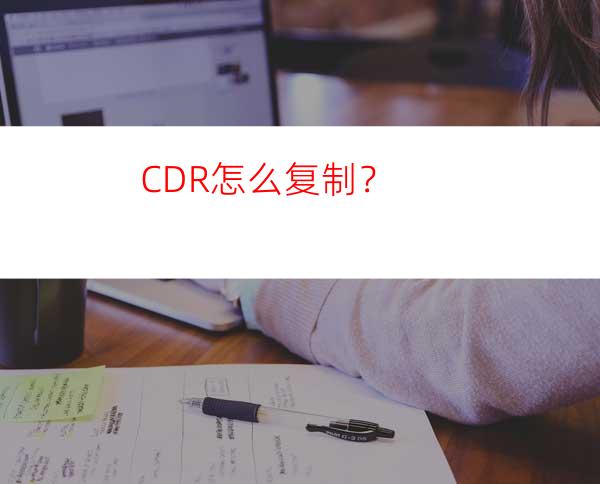 CDR怎么复制？