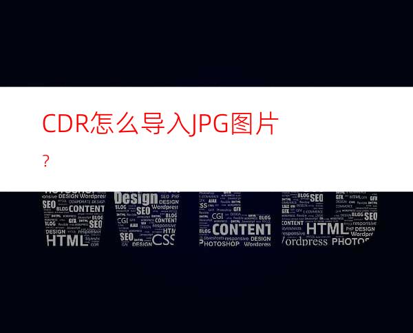 CDR怎么导入JPG图片？