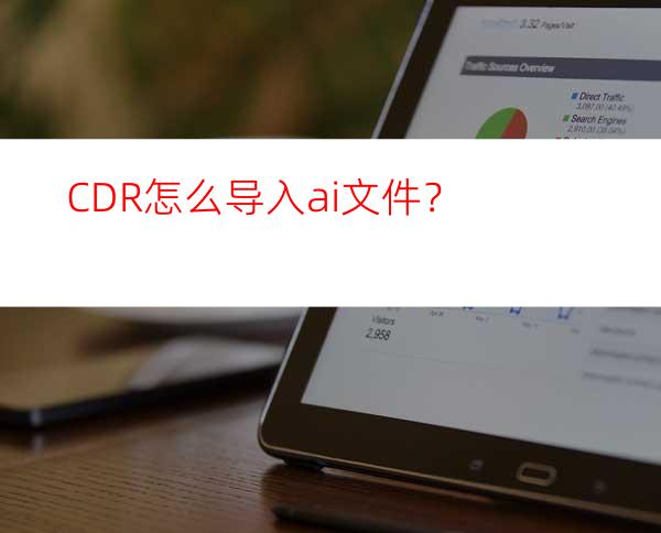 CDR怎么导入ai文件？