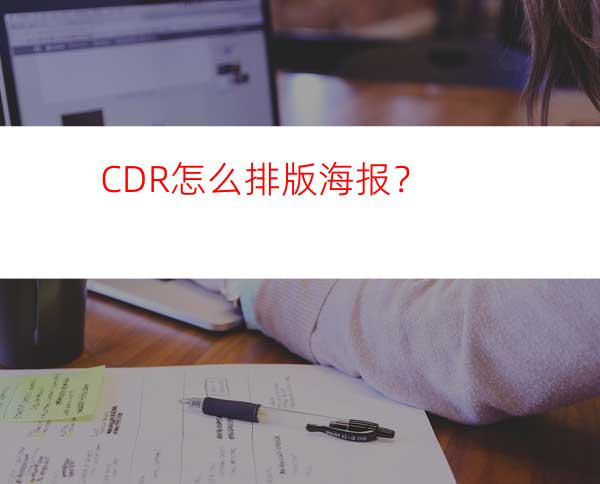 CDR怎么排版海报？