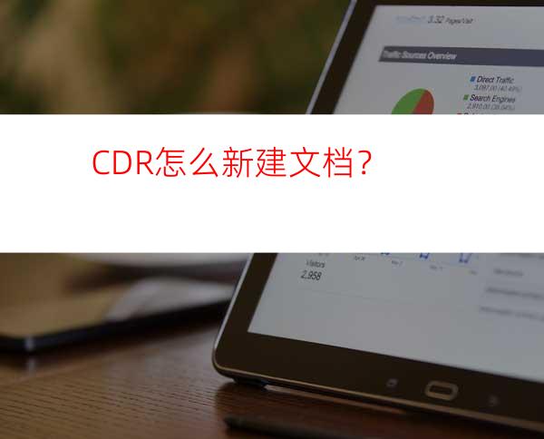 CDR怎么新建文档？