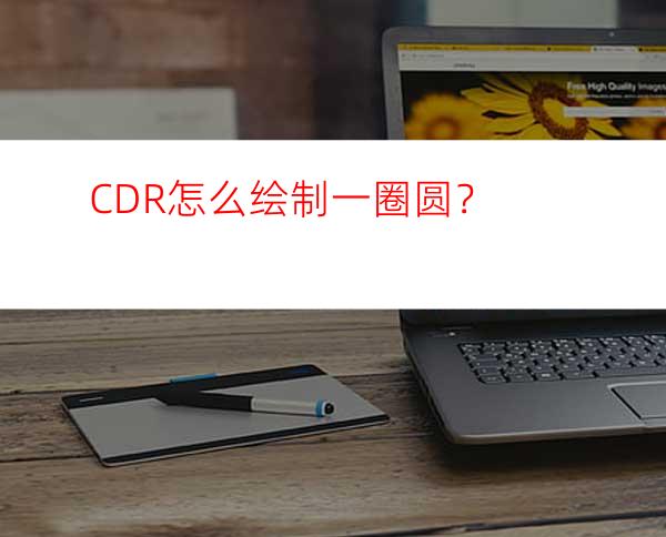 CDR怎么绘制一圈圆？