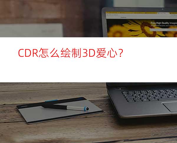 CDR怎么绘制3D爱心？