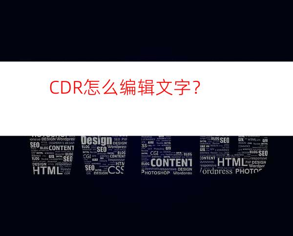 CDR怎么编辑文字？