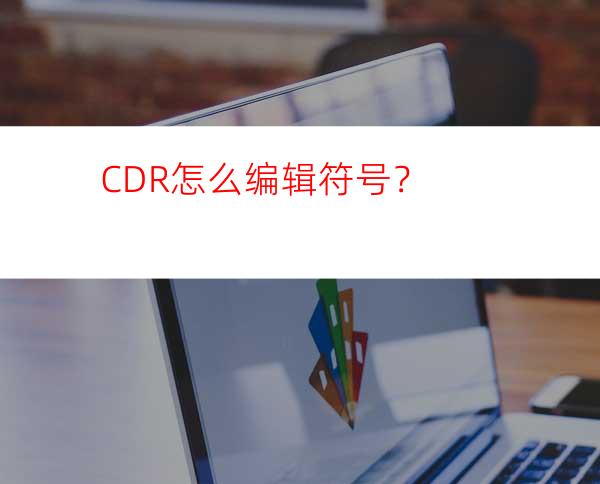 CDR怎么编辑符号？