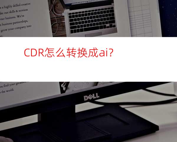 CDR怎么转换成ai？