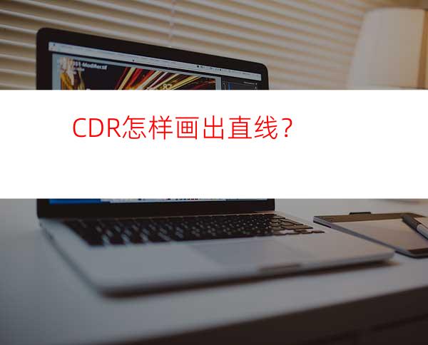 CDR怎样画出直线？