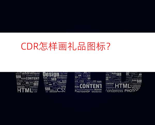 CDR怎样画礼品图标？