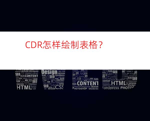 CDR怎样绘制表格？