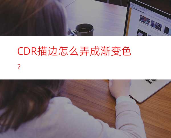 CDR描边怎么弄成渐变色？