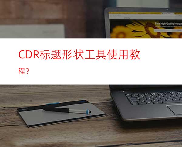 CDR标题形状工具使用教程？